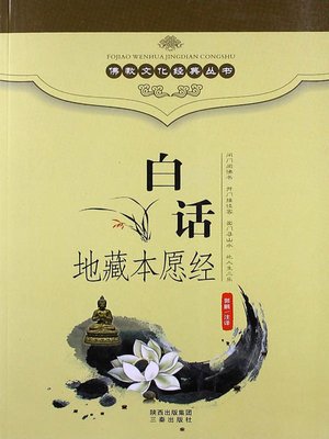cover image of 佛教文化经典丛书：白话地藏本愿经（ Buddhist Culture Classic Series: Vernacular Jizo Bodhisattva Sutra ）